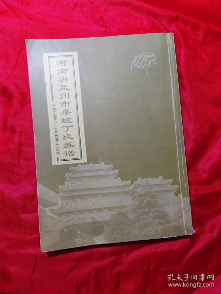 河南省孟州市桑坡丁氏族谱