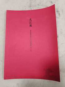 大江东北京四家及提名新锐篆刻展第一回（扉页盖章本）