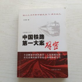 中国铁路第一大案解密