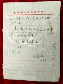 1977年孟繁兴（1936年生于北京、原山西省文物工作委员会副所长、河北省古建所所长、文物建筑保护资深专家、中国文物保护技术协会理事）给太原工学院教授李世温（钢、木结构专家，对研究、保护山西古建起到重要作用）信札2页有封，谈到应县木塔抗震性的初稿