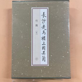 长沙走马楼三国吴简．竹简(三) 中册单卖