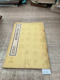 唐九成宫醴泉铭(书内有黄斑)