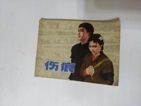 伤痕（上海人民美术出版社1979年一版一印）