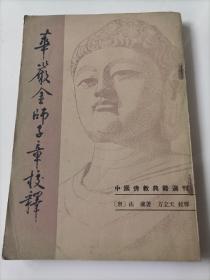 中国佛教典籍选刊：华严金师子章校释