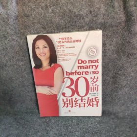 30岁前别结婚