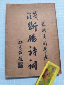 断肠诗词笺注 上海新文化 民国二十三年