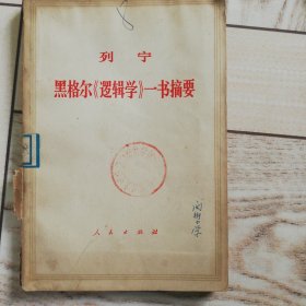 列宁，黑格尔逻辑学一书摘要