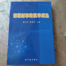 核辐射事故医学应急