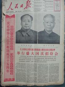 人民日报1964年10月1日，中华人民共和国成立十五周年。