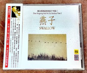 CD 詹永明 燕子 笛子专辑 首版 全新未拆封带侧标