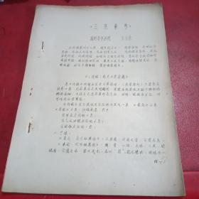 《三焦匯考》油印本