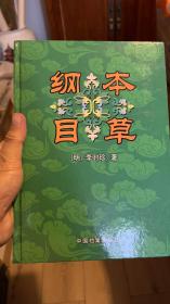 本草纲目（全三册）