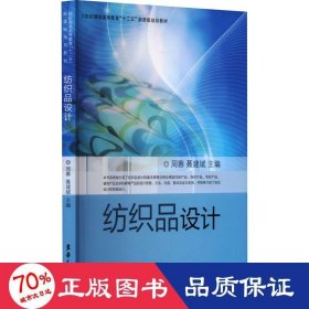 纺织服装高等教育“十二五”部委级规划教材：纺织品设计