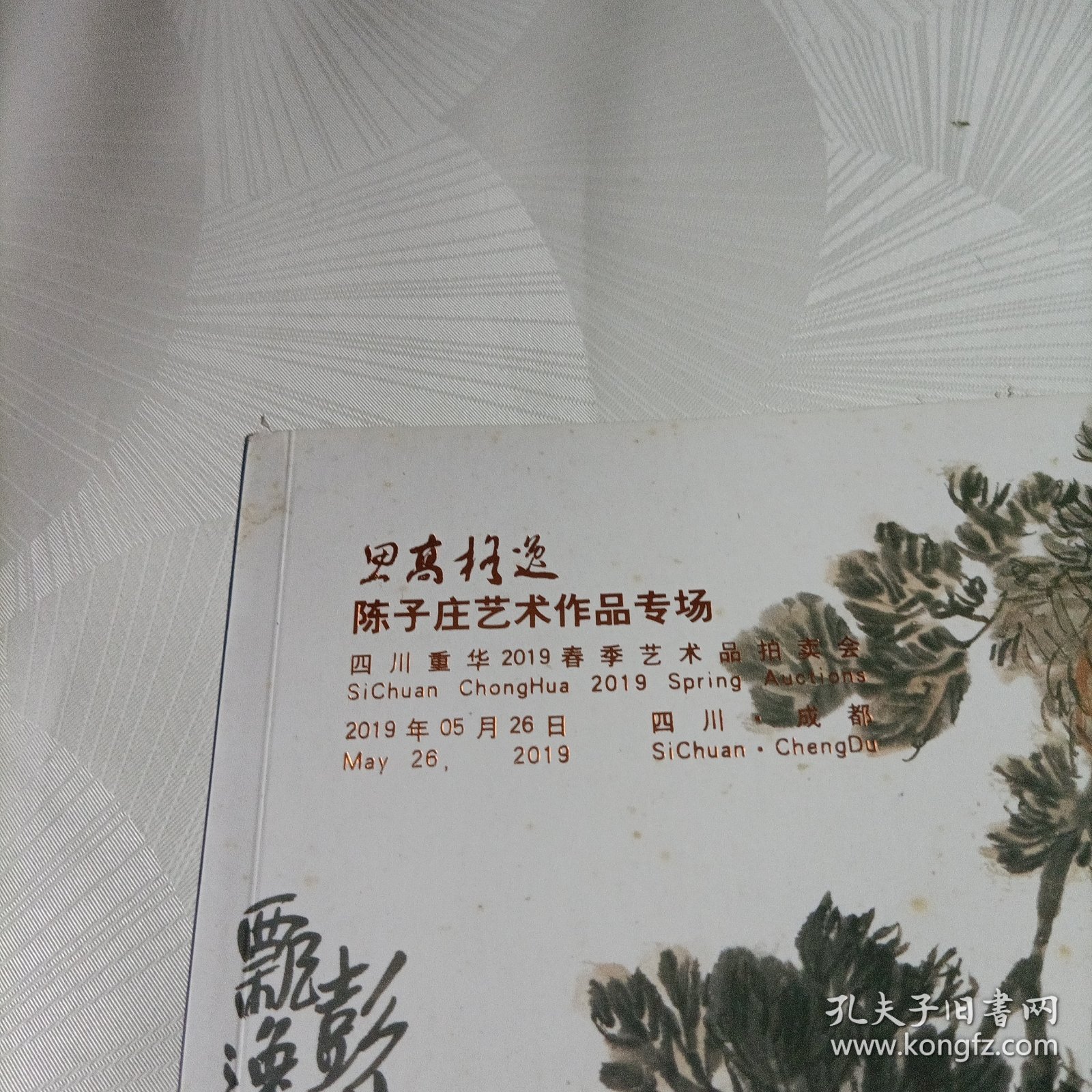 四川重华2019春季艺术品拍卖会:思高格逸——陈子庄艺术作品专场