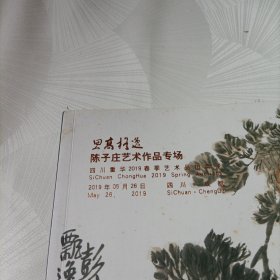 四川重华2019春季艺术品拍卖会:思高格逸——陈子庄艺术作品专场