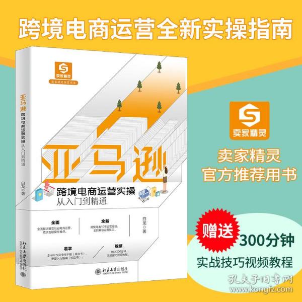 保正版！亚马逊跨境电商运营实操从入门到精通9787301328866北京大学出版社白龙