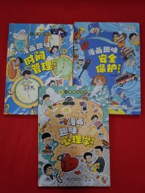 儿童趣味百科漫画趣味启蒙书：安全保护、心理学、时间管理、3本合售