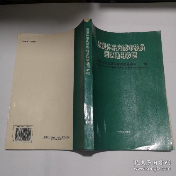 质量体系内部审核员国家通用教程