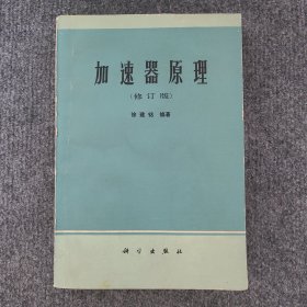 加速器原理（修订版）