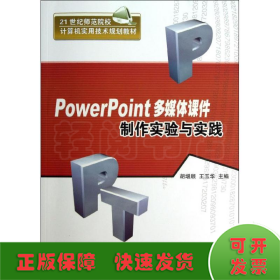 POWERPOINT多媒体课件制作实验与实践