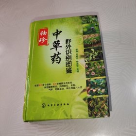 袖珍中草药野外识别图鉴