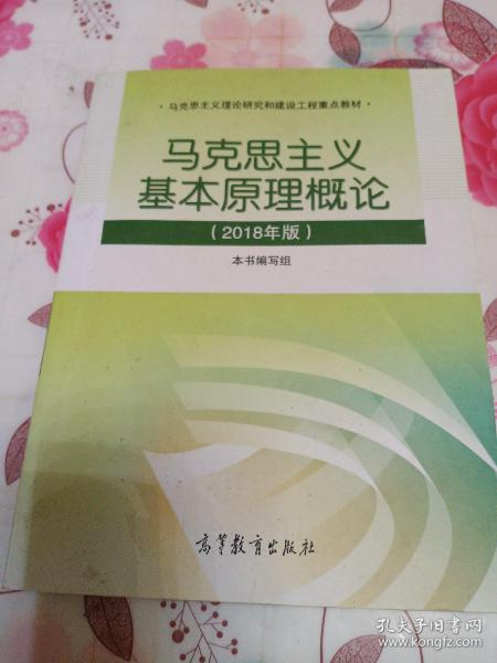 马克思主义基本原理概论(2018年版)