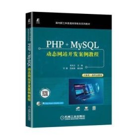 PHP+MySQL动态网站开发案例教程