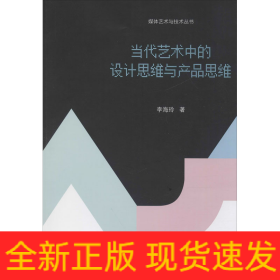 當(dāng)代藝術(shù)中的設(shè)計(jì)思維與產(chǎn)品思維