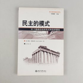 民主的模式：36个国家的政府形式和政府绩效