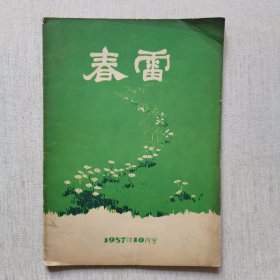 春雷1957年10月号