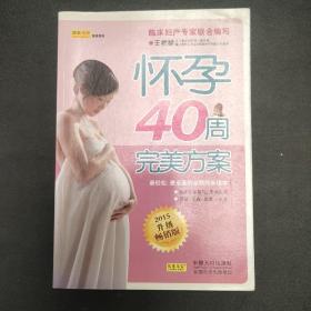 怀孕40周完美方案