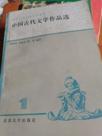 中国古代文学作品选1