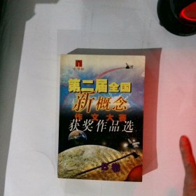 中华杯第三届全国新概念作文大赛获奖作品选