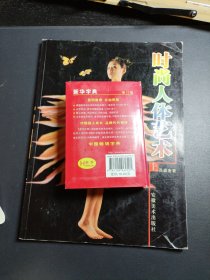 时尚人体艺术上册