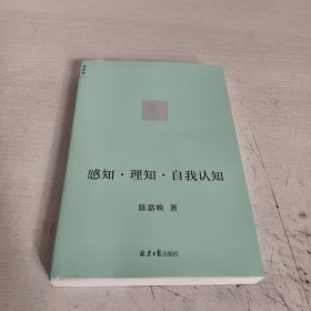 感知·理知·自我认知