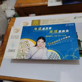 2001年中国邮政贺年（有奖）湖南省邮政局企业金卡实寄明信片
