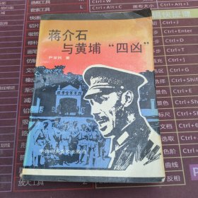 蒋介与黄埔“四凶”