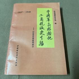 中国革命根据地工商税收史长编:1927～1949.山东革命根据地