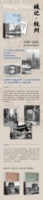 正版书成记·杭州：1793--1937，遗失在西方杭州记忆