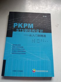 PKPM STS钢结构设计：从入门到精通 无光盘