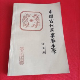 中国古代房事养生学WG（中医类性文化类书籍）