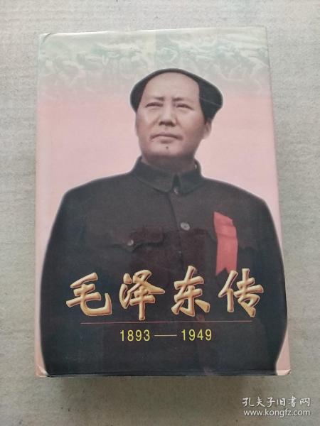 毛泽东传：1893-1949  (硬精装本)