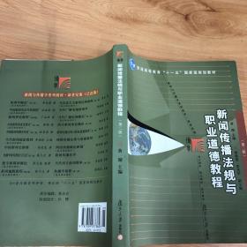 新闻传播法规与职业道德教程（第2版）/普通高等教育“十一五”国家级规划教材·新闻与传播学系列教材