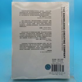 创造知识的企业：日美企业持续创新的动力