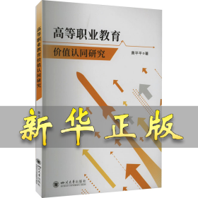 高等职业教育价值认同研究 黄平平 9787569061550 四川大学出版社
