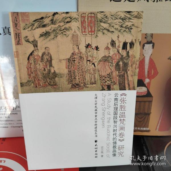 <张胜温梵画卷>研究：云南后理国段智兴时代的佛教画像