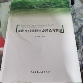 美丽乡村规划建设理论与实践，输的外衣侧面裂了一个小口，书内部无划线，无标注部分