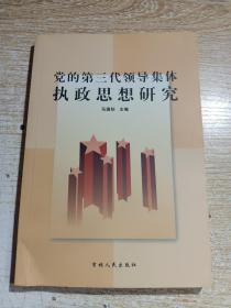 党的第三代领导集体执政思想研究