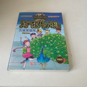 孔雀屎咖啡：淘气包马小跳系列