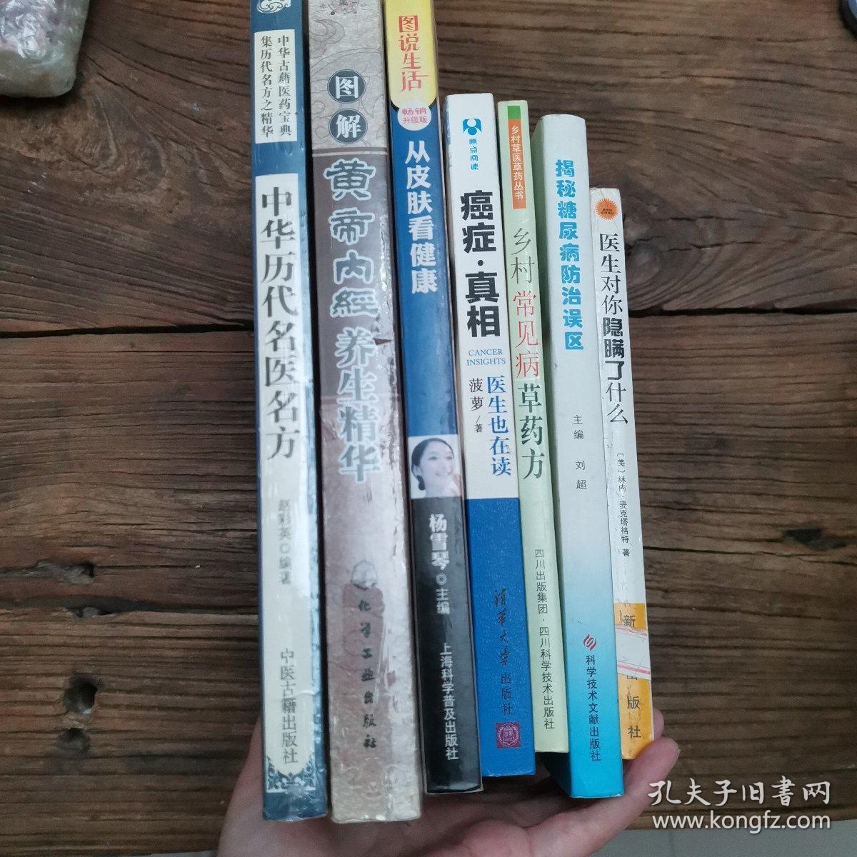 中华历代名医名方；皇帝内经养生精华；从皮肤看健康；揭秘糖尿病防治误区；医生对你隐瞒了什么；（5本合售）